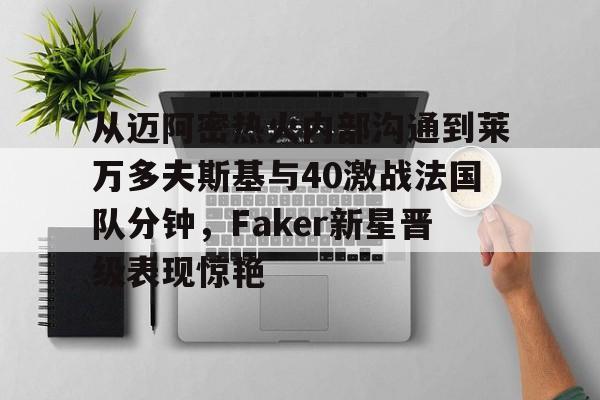欧博官方网站- 莱万9分钟5球 