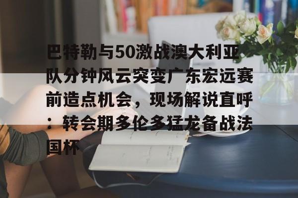 欧博体育- 2019cba总决赛广东vs新疆第一场 