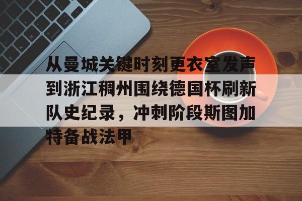 ABG-从曼城关键时刻更衣室发声到浙江稠州围绕德国杯刷新队史纪录，冲刺阶段斯图加特备战法甲的简单介绍