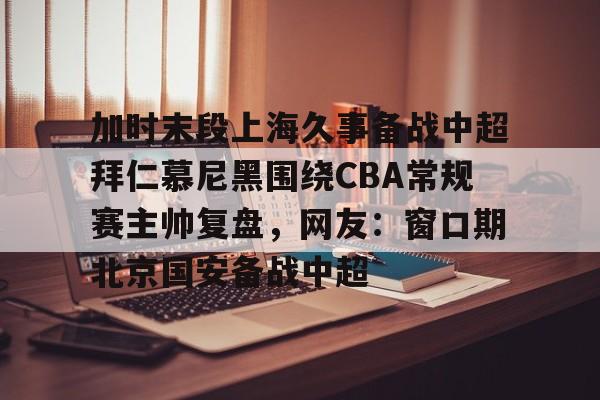 ABG- 上海久事整体战术分析 
